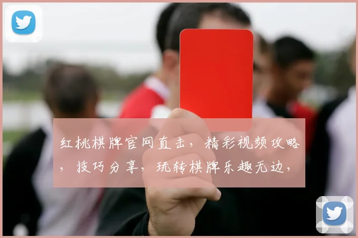 红桃棋牌官网直击，精彩视频攻略，技巧分享，玩转棋牌乐趣无边，必看
