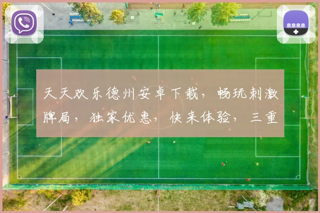 天天欢乐德州安卓下载，畅玩刺激牌局，独家优惠，快来体验，三重惊喜，不容错过
