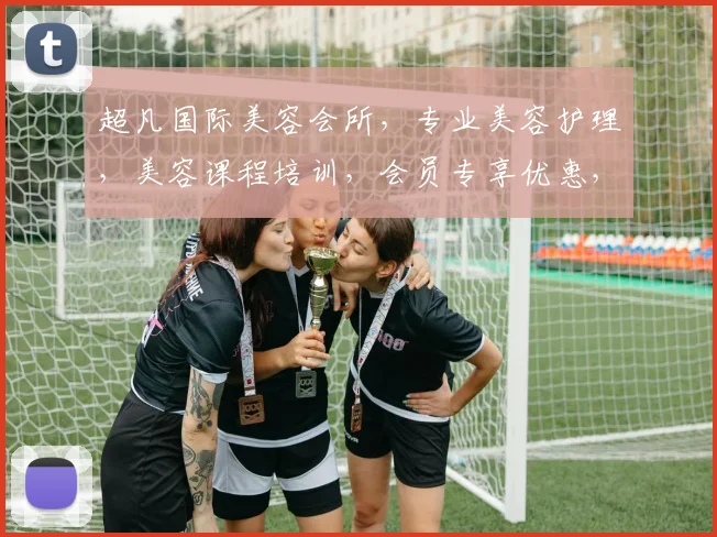 超凡国际美容会所，专业美容护理，美容课程培训，会员专享优惠，品质生活首选