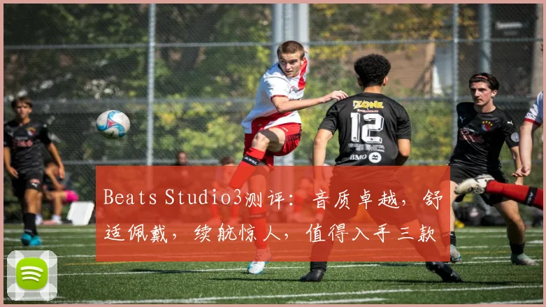 Beats Studio3测评：音质卓越，舒适佩戴，续航惊人，值得入手三款