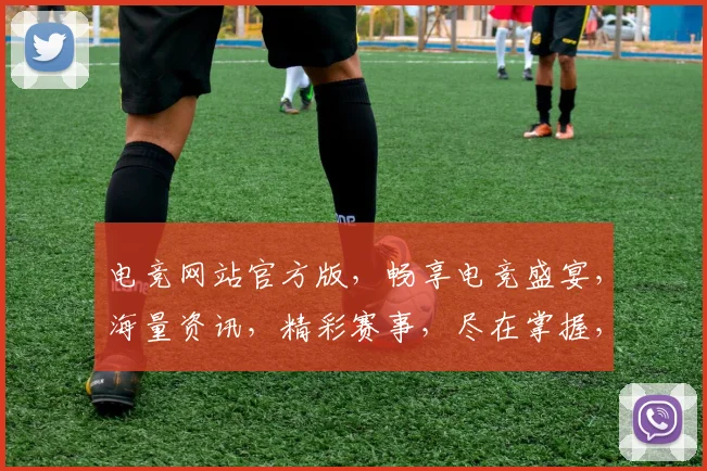 电竞网站官方版，畅享电竞盛宴，海量资讯，精彩赛事，尽在掌握，三重福利等你来