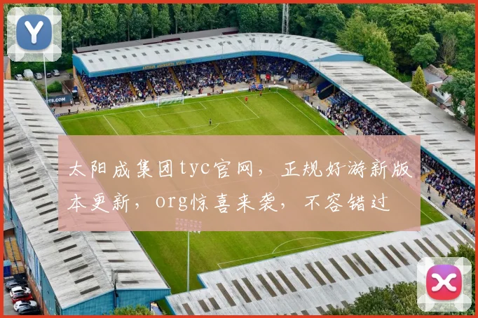 太阳成集团tyc官网，正规好游新版本更新，org惊喜来袭，不容错过