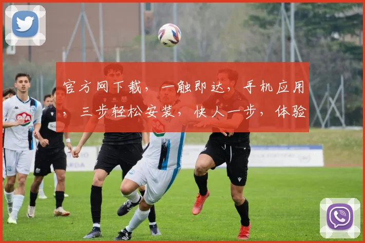 官方网下载，一触即达，手机应用，三步轻松安装，快人一步，体验极致便捷。