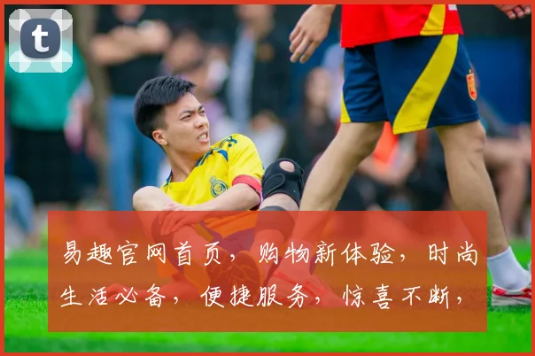 易趣官网首页，购物新体验，时尚生活必备，便捷服务，惊喜不断，三重优惠，尽在易趣