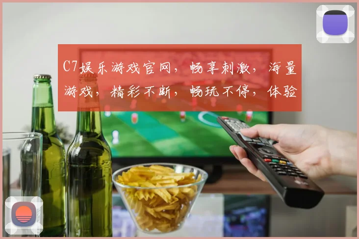 C7娱乐游戏官网，畅享刺激，海量游戏，精彩不断，畅玩不停，体验非凡