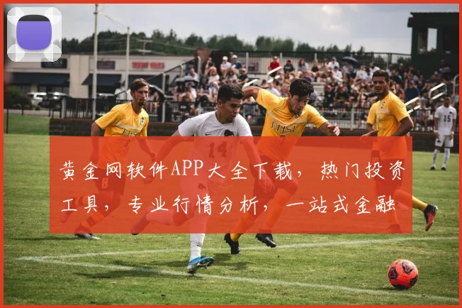 黄金网软件APP大全下载，热门投资工具，专业行情分析，一站式金融服务平台，免费下载体验