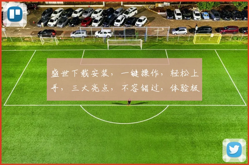 盛世下载安装，一键操作，轻松上手，三大亮点，不容错过，体验极致便捷